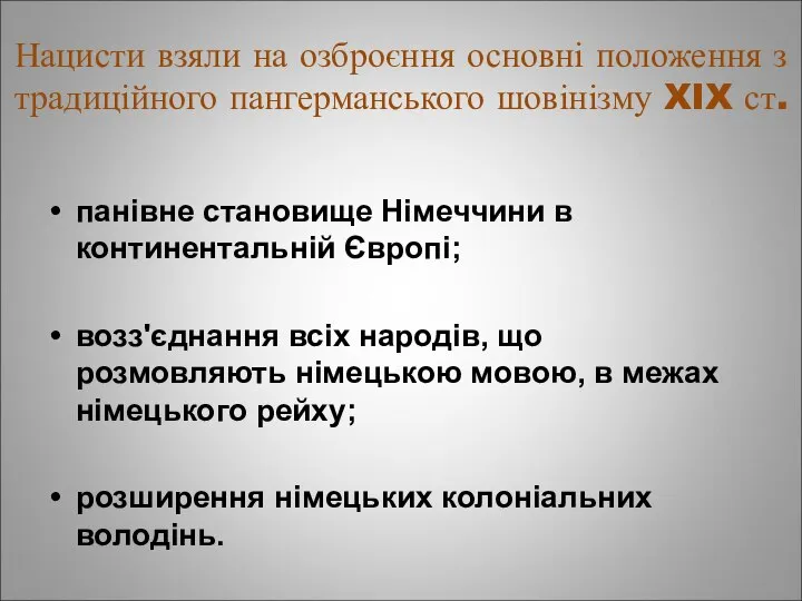 Нацисти взяли на озброєння основні положення з традиційного пангерманського шовінізму XIX