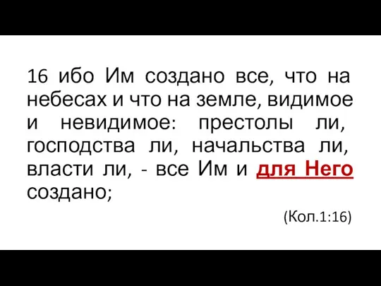 16 ибо Им создано все, что на небесах и что на