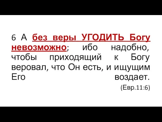 6 А без веры УГОДИТЬ Богу невозможно; ибо надобно, чтобы приходящий