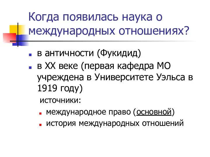 Когда появилась наука о международных отношениях? в античности (Фукидид) в XX