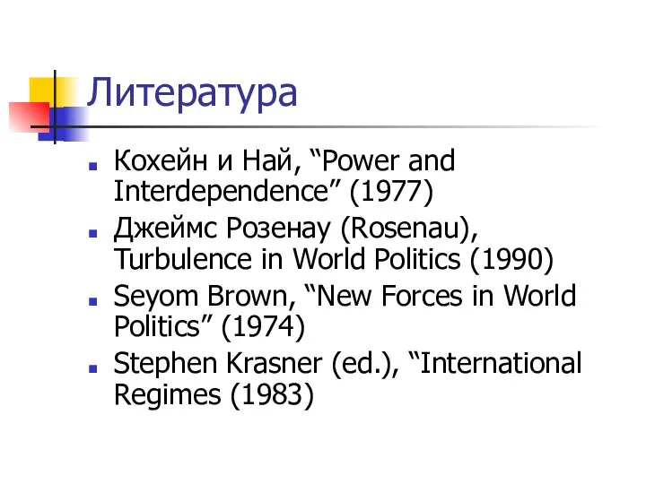 Литература Кохейн и Най, “Power and Interdependence” (1977) Джеймс Розенау (Rosenau),