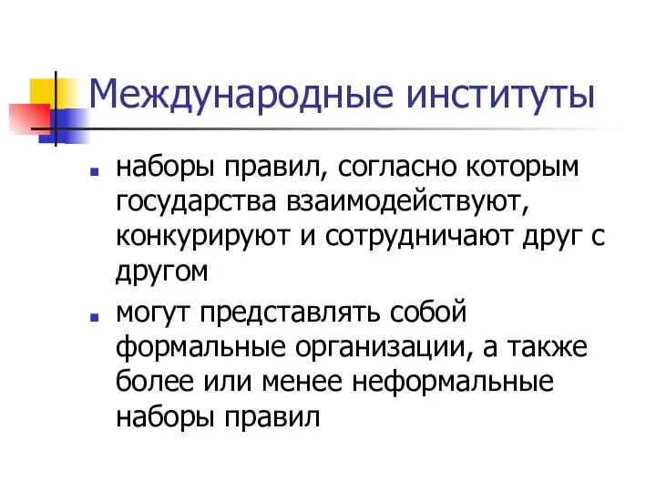 Международные институты наборы правил, согласно которым государства взаимодействуют, конкурируют и сотрудничают