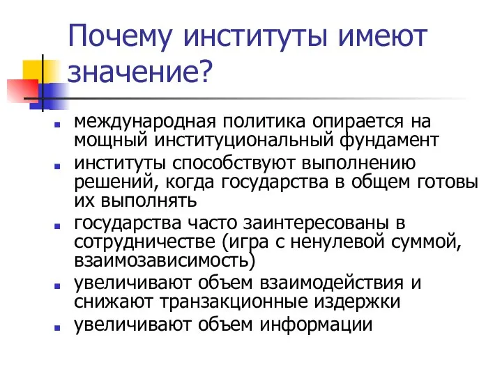 Почему институты имеют значение? международная политика опирается на мощный институциональный фундамент