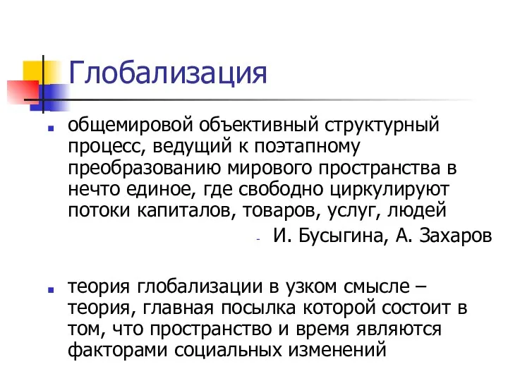 Глобализация общемировой объективный структурный процесс, ведущий к поэтапному преобразованию мирового пространства