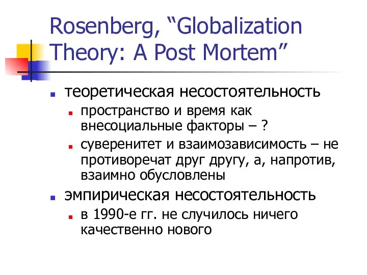 Rosenberg, “Globalization Theory: A Post Mortem” теоретическая несостоятельность пространство и время