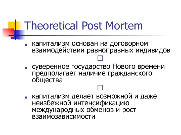 Theoretical Post Mortem капитализм основан на договорном взаимодействии равноправных индивидов ?