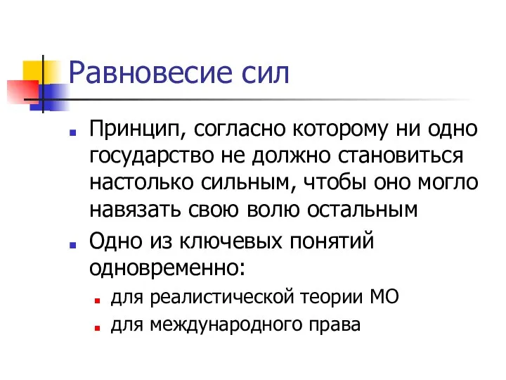 Равновесие сил Принцип, согласно которому ни одно государство не должно становиться