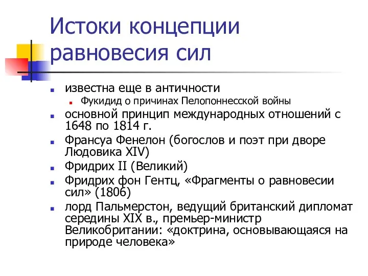 Истоки концепции равновесия сил известна еще в античности Фукидид о причинах