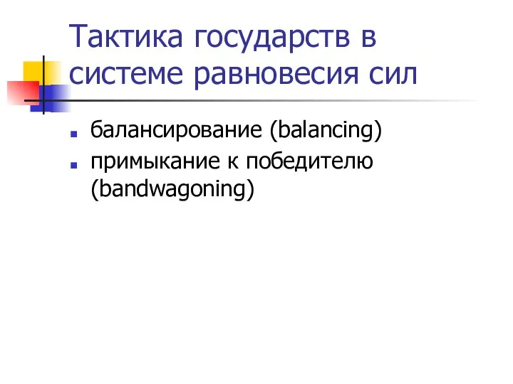 Тактика государств в системе равновесия сил балансирование (balancing) примыкание к победителю (bandwagoning)