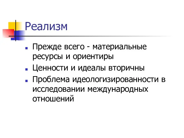 Реализм Прежде всего - материальные ресурсы и ориентиры Ценности и идеалы