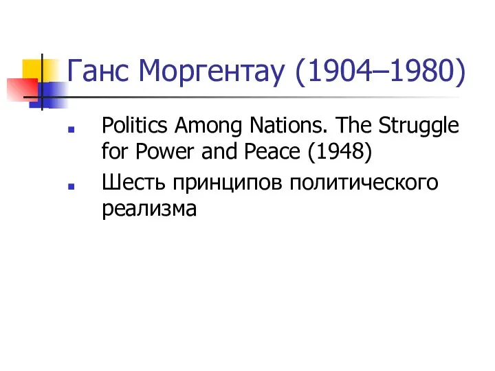 Ганс Моргентау (1904–1980) Politics Among Nations. The Struggle for Power and