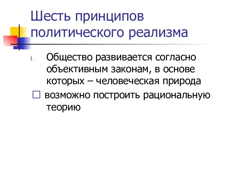 Шесть принципов политического реализма Общество развивается согласно объективным законам, в основе