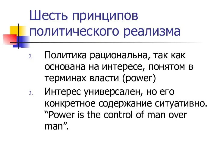 Шесть принципов политического реализма Политика рациональна, так как основана на интересе,