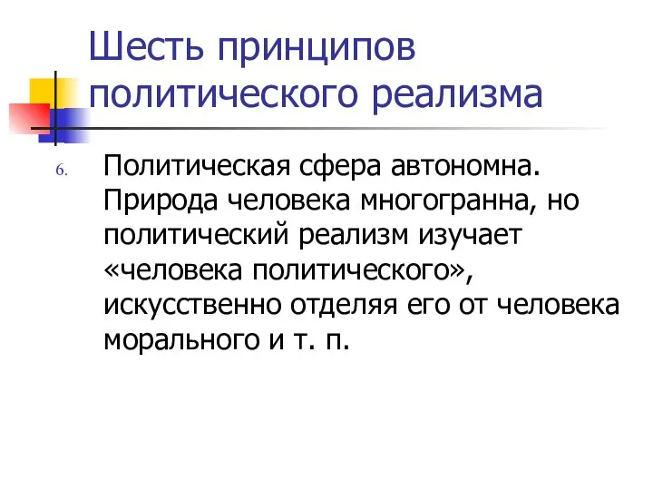 Шесть принципов политического реализма Политическая сфера автономна. Природа человека многогранна, но