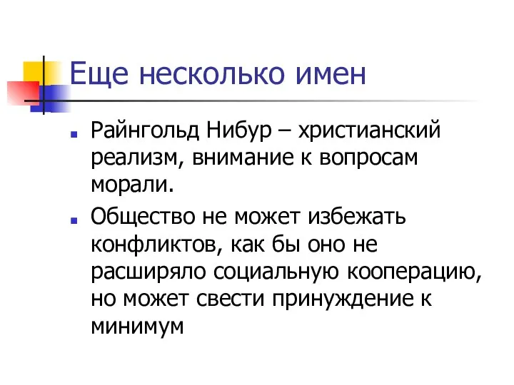 Еще несколько имен Райнгольд Нибур – христианский реализм, внимание к вопросам