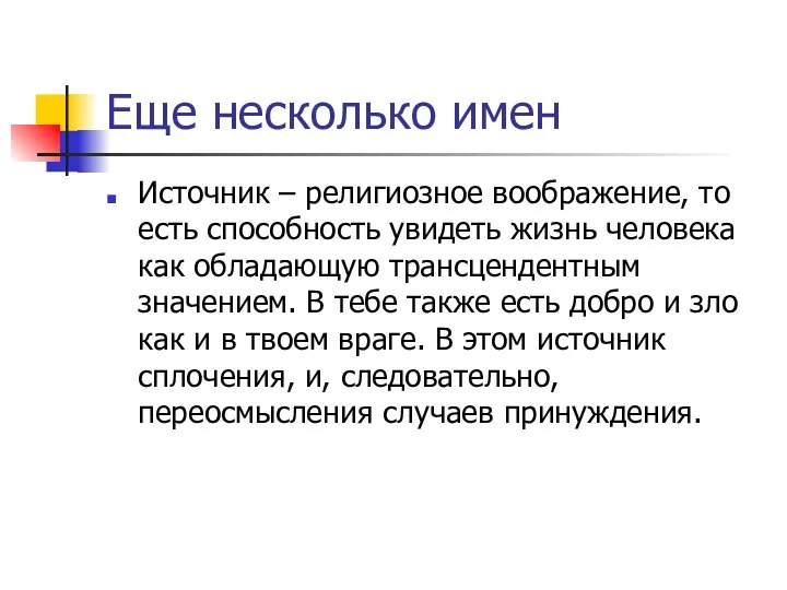 Еще несколько имен Источник – религиозное воображение, то есть способность увидеть