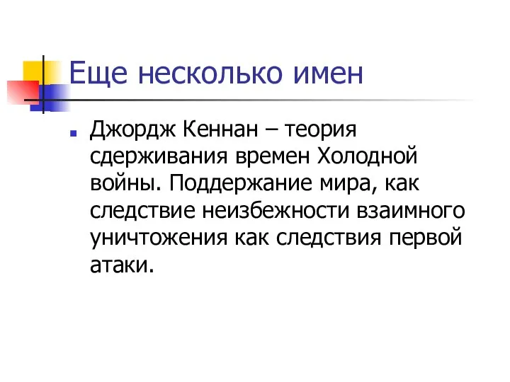 Еще несколько имен Джордж Кеннан – теория сдерживания времен Холодной войны.