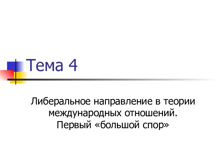 Тема 4 Либеральное направление в теории международных отношений. Первый «большой спор»