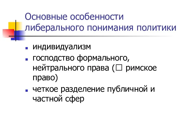 Основные особенности либерального понимания политики индивидуализм господство формального, нейтрального права (?