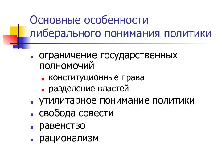 Основные особенности либерального понимания политики ограничение государственных полномочий конституционные права разделение