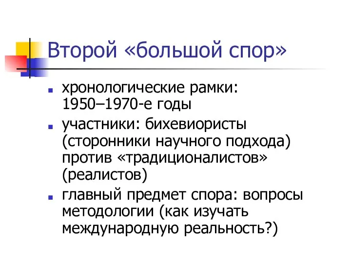 Второй «большой спор» хронологические рамки: 1950–1970-е годы участники: бихевиористы (сторонники научного