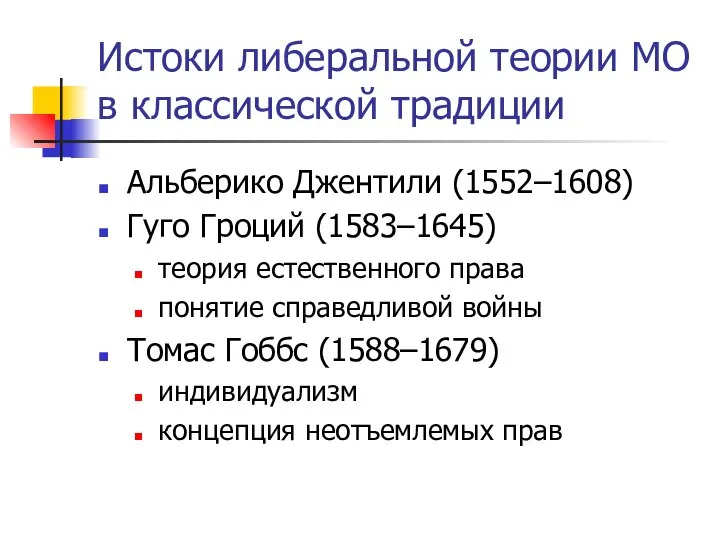 Истоки либеральной теории МО в классической традиции Альберико Джентили (1552–1608) Гуго