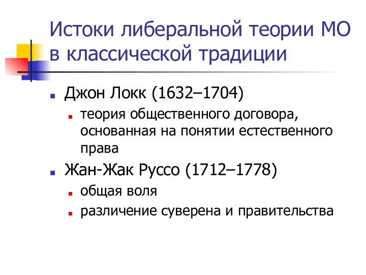 Истоки либеральной теории МО в классической традиции Джон Локк (1632–1704) теория