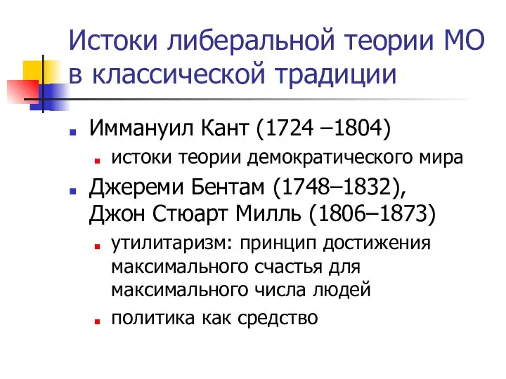 Истоки либеральной теории МО в классической традиции Иммануил Кант (1724 –1804)