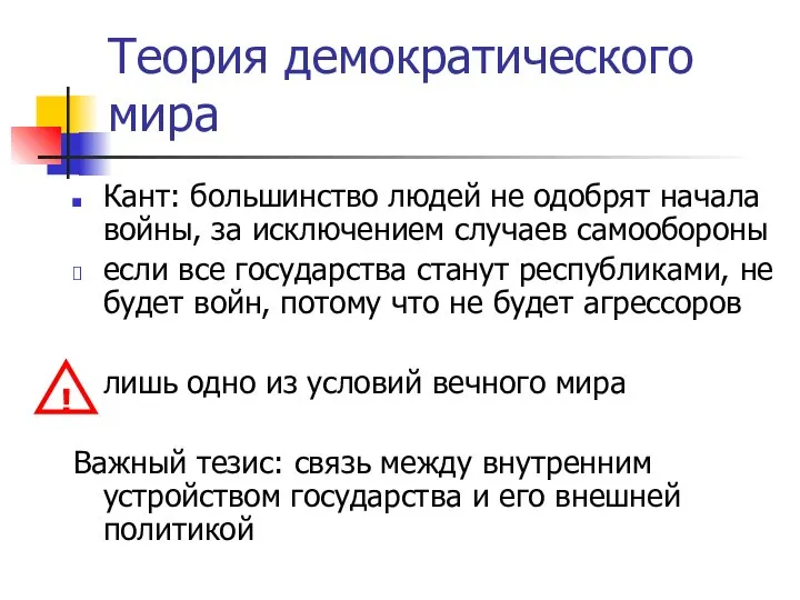 Теория демократического мира Кант: большинство людей не одобрят начала войны, за