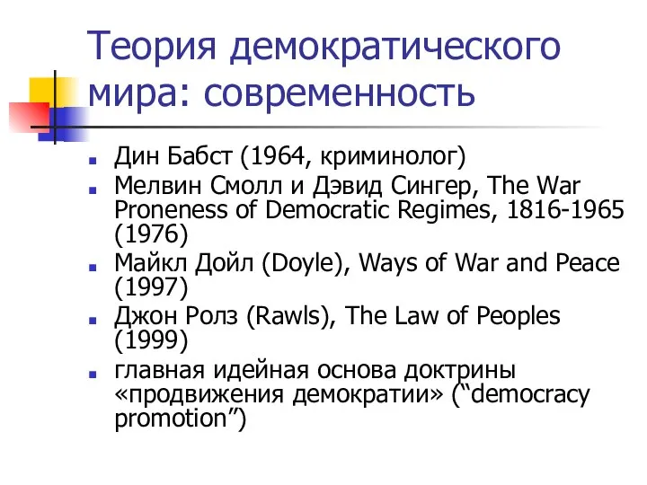 Теория демократического мира: современность Дин Бабст (1964, криминолог) Мелвин Смолл и