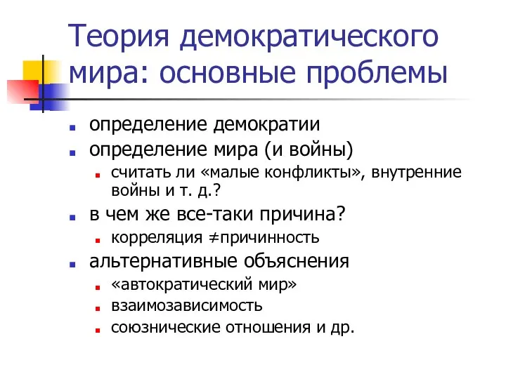 Теория демократического мира: основные проблемы определение демократии определение мира (и войны)