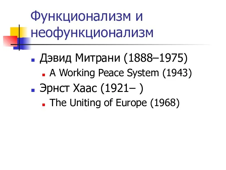 Функционализм и неофункционализм Дэвид Митрани (1888–1975) A Working Peace System (1943)