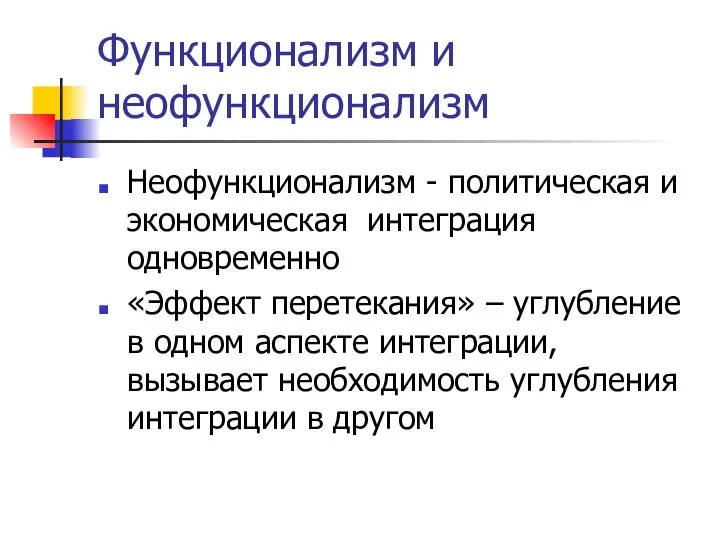 Функционализм и неофункционализм Неофункционализм - политическая и экономическая интеграция одновременно «Эффект