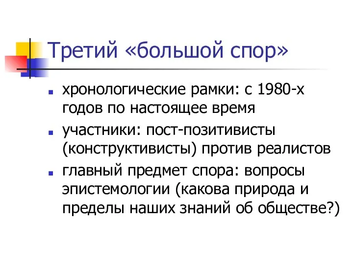 Третий «большой спор» хронологические рамки: с 1980-х годов по настоящее время