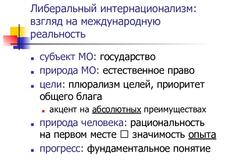 Либеральный интернационализм: взгляд на международную реальность субъект МО: государство природа МО: