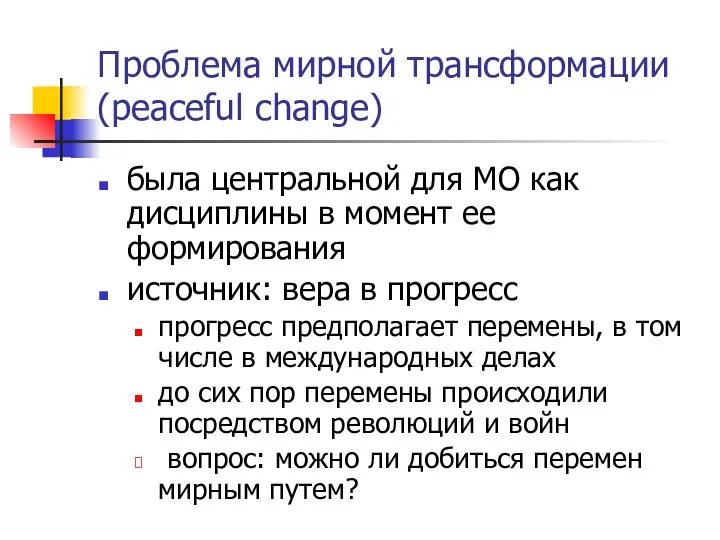 Проблема мирной трансформации (peaceful change) была центральной для МО как дисциплины