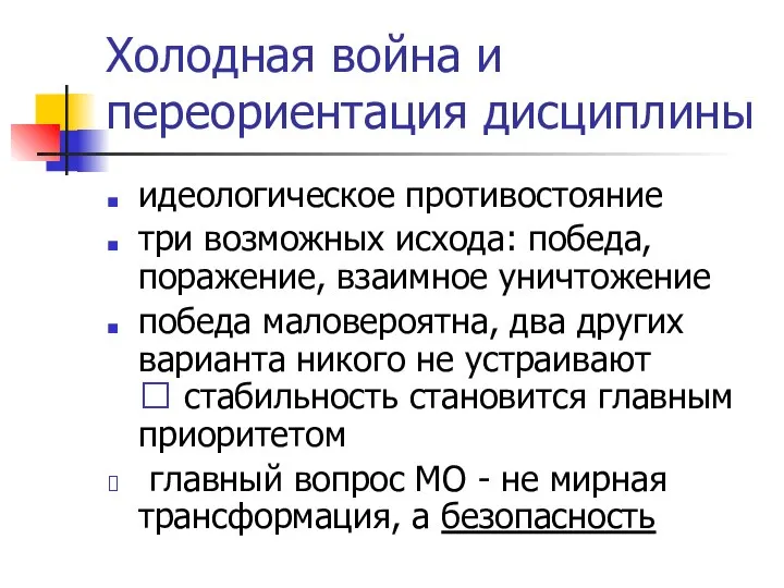 Холодная война и переориентация дисциплины идеологическое противостояние три возможных исхода: победа,