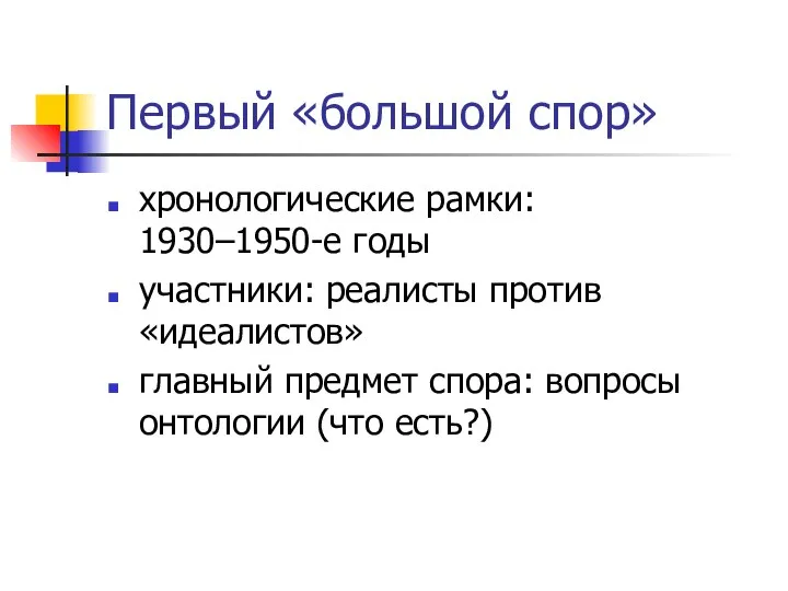 Первый «большой спор» хронологические рамки: 1930–1950-е годы участники: реалисты против «идеалистов»