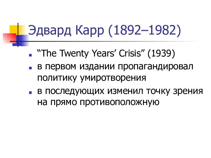 Эдвард Карр (1892–1982) “The Twenty Years’ Crisis” (1939) в первом издании