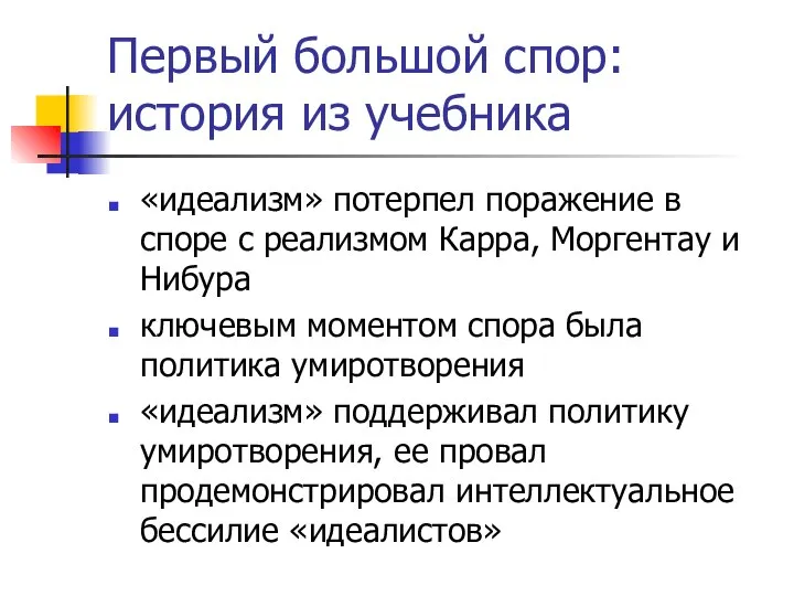 Первый большой спор: история из учебника «идеализм» потерпел поражение в споре