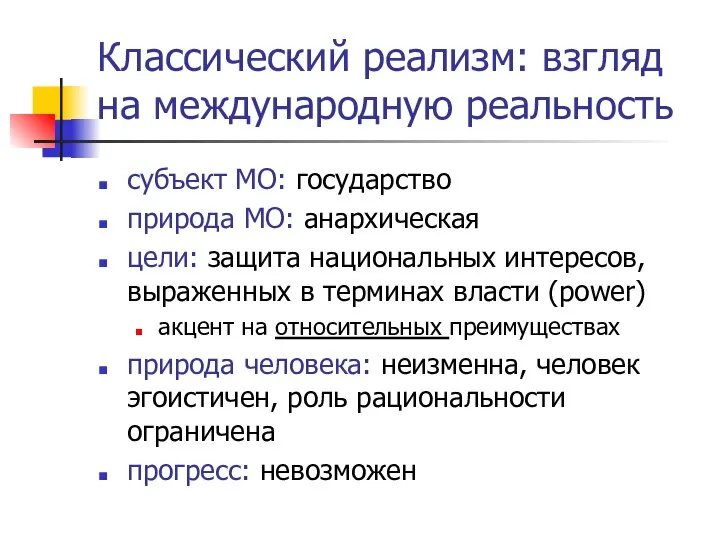 Классический реализм: взгляд на международную реальность субъект МО: государство природа МО: