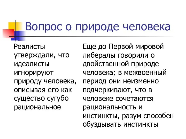 Вопрос о природе человека Реалисты утверждали, что идеалисты игнорируют природу человека,