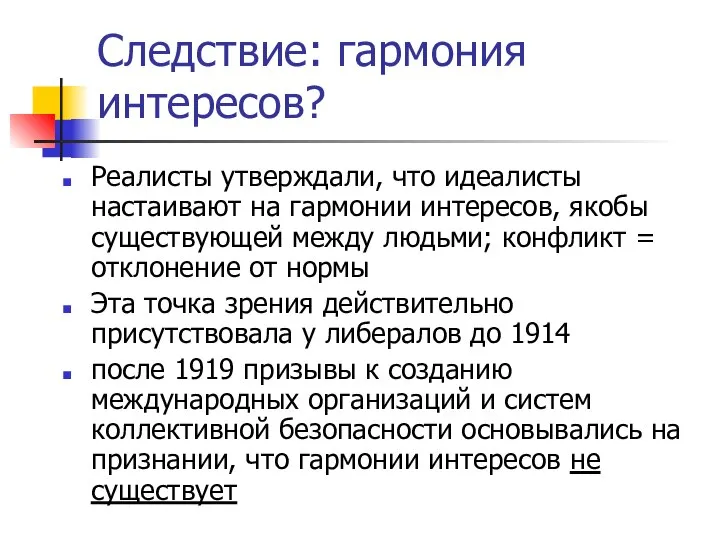 Следствие: гармония интересов? Реалисты утверждали, что идеалисты настаивают на гармонии интересов,