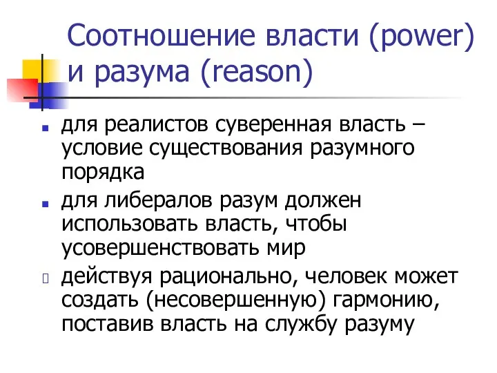 Соотношение власти (power) и разума (reason) для реалистов суверенная власть –