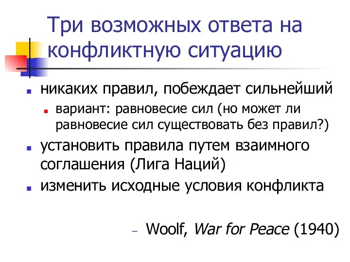 Три возможных ответа на конфликтную ситуацию никаких правил, побеждает сильнейший вариант: