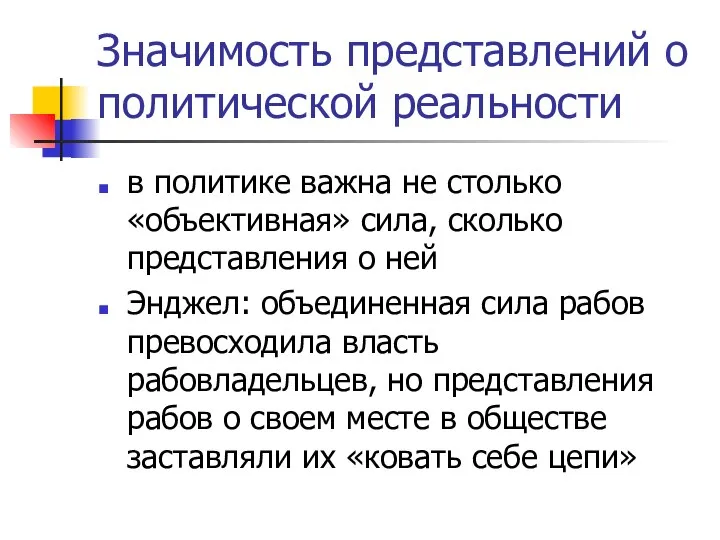 Значимость представлений о политической реальности в политике важна не столько «объективная»