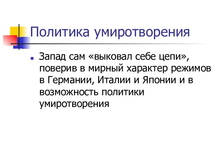 Политика умиротворения Запад сам «выковал себе цепи», поверив в мирный характер