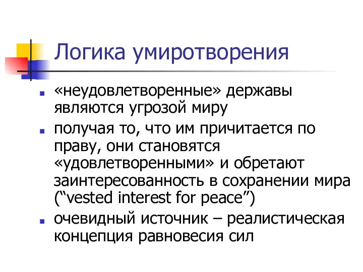 Логика умиротворения «неудовлетворенные» державы являются угрозой миру получая то, что им