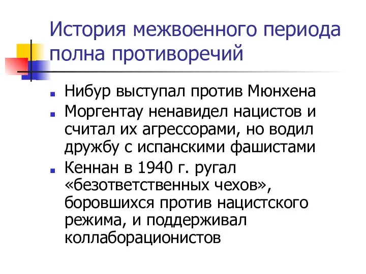 История межвоенного периода полна противоречий Нибур выступал против Мюнхена Моргентау ненавидел