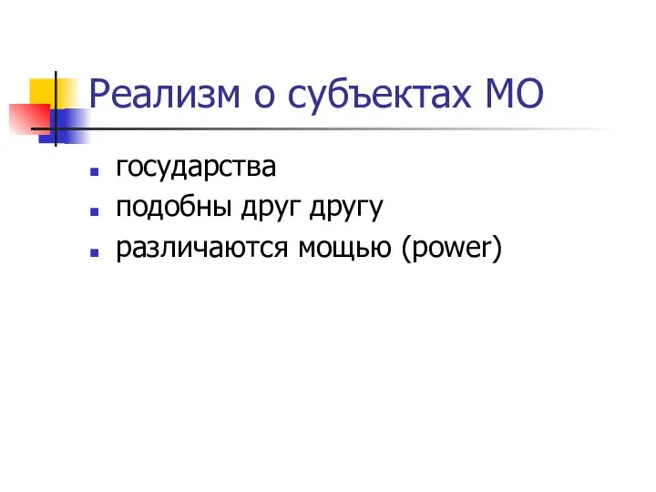 Реализм о субъектах МО государства подобны друг другу различаются мощью (power)